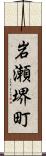 岩瀬堺町 Scroll