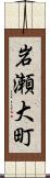 岩瀬大町 Scroll