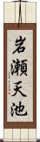 岩瀬天池 Scroll