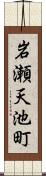 岩瀬天池町 Scroll