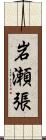 岩瀬張 Scroll