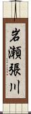 岩瀬張川 Scroll