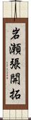 岩瀬張開拓 Scroll