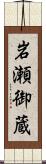岩瀬御蔵 Scroll