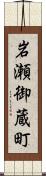 岩瀬御蔵町 Scroll