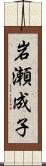 岩瀬成子 Scroll