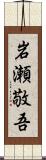 岩瀬敬吾 Scroll