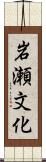 岩瀬文化 Scroll