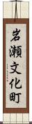 岩瀬文化町 Scroll