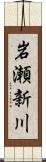 岩瀬新川 Scroll