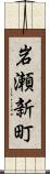 岩瀬新町 Scroll