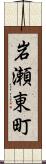 岩瀬東町 Scroll
