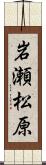 岩瀬松原 Scroll