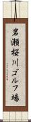 岩瀬桜川ゴルフ場 Scroll