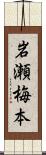 岩瀬梅本 Scroll