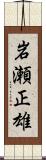 岩瀬正雄 Scroll