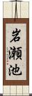 岩瀬池 Scroll