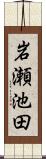 岩瀬池田 Scroll