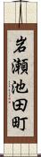 岩瀬池田町 Scroll
