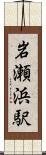 岩瀬浜駅 Scroll