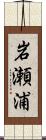 岩瀬浦 Scroll