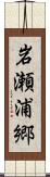 岩瀬浦郷 Scroll
