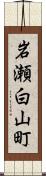 岩瀬白山町 Scroll