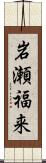 岩瀬福来 Scroll