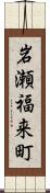 岩瀬福来町 Scroll