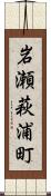 岩瀬萩浦町 Scroll