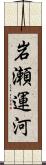 岩瀬運河 Scroll