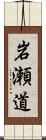 岩瀬道 Scroll