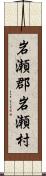 岩瀬郡岩瀬村 Scroll