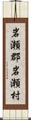 岩瀬郡岩瀬村 Scroll