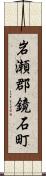 岩瀬郡鏡石町 Scroll