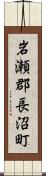 岩瀬郡長沼町 Scroll