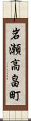 岩瀬高畠町 Scroll