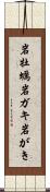 岩牡蠣 Scroll