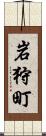 岩狩町 Scroll