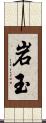 岩玉 Scroll