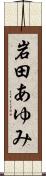 岩田あゆみ Scroll