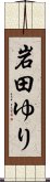 岩田ゆり Scroll