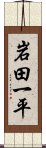 岩田一平 Scroll