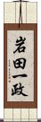 岩田一政 Scroll