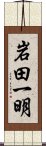 岩田一明 Scroll