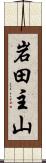 岩田主山 Scroll