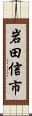 岩田信市 Scroll