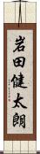 岩田健太朗 Scroll