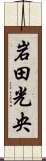 岩田光央 Scroll