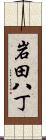 岩田八丁 Scroll